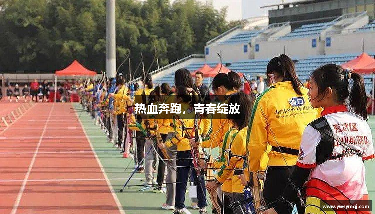 熱血奔跑，青春綻放